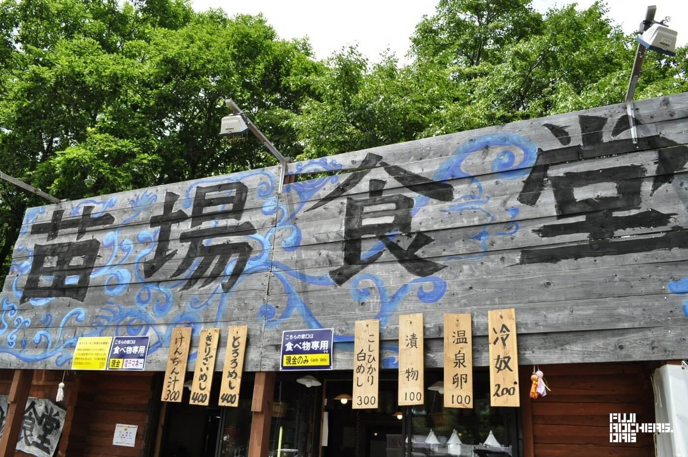 苗場食堂は現金も用意を!