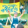 ASA-CHANGとタイコで遊ぼう！