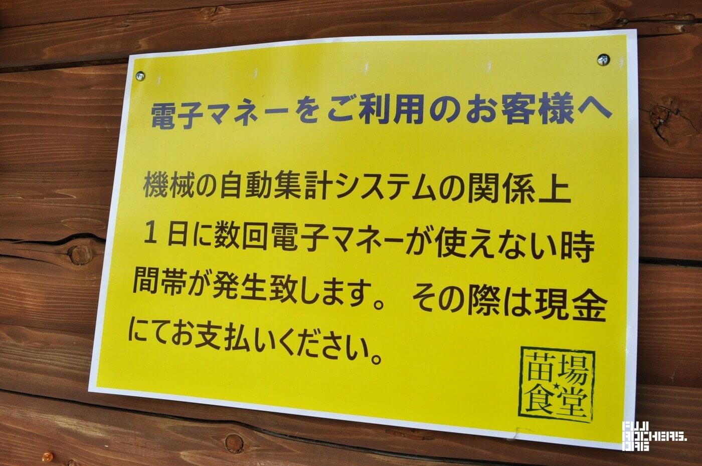 苗場食堂は現金も用意を！