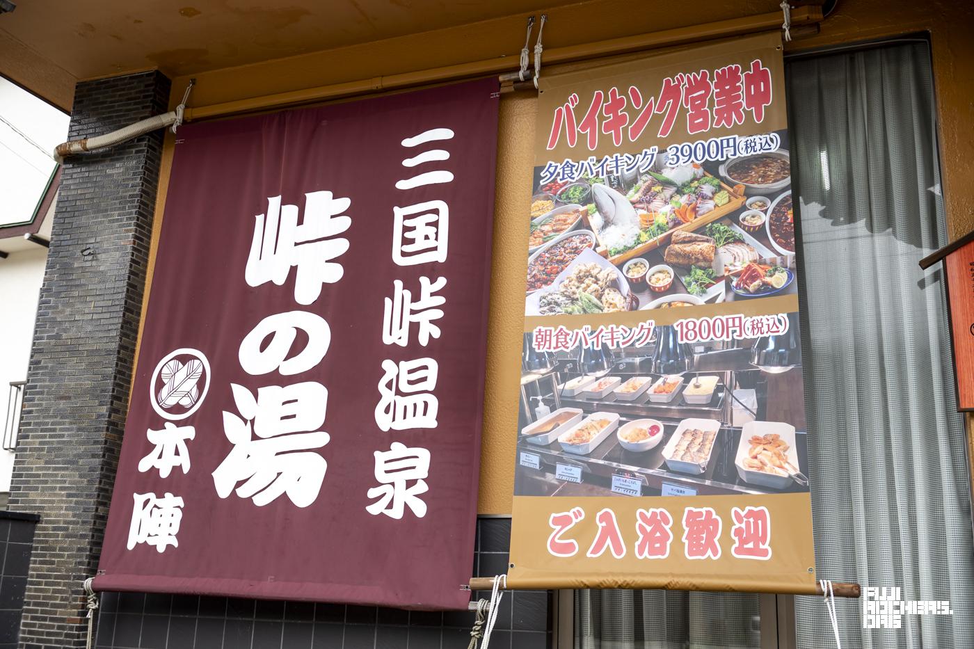 峠の湯「御宿本陣」