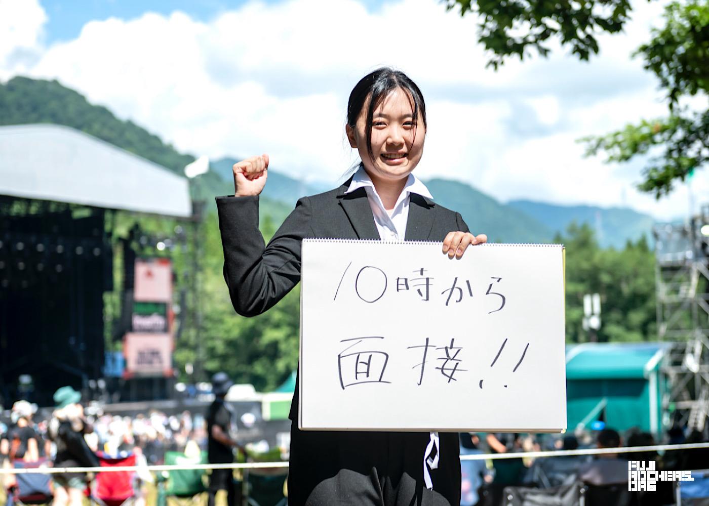 フジロックで新卒の就職面接