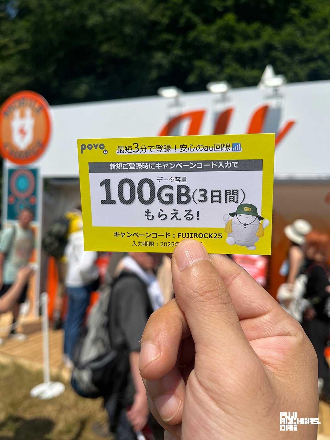 GREEN STAGE裏のauブースでpovoのeSIM契約するとフジロック特典で100GBもらえる！