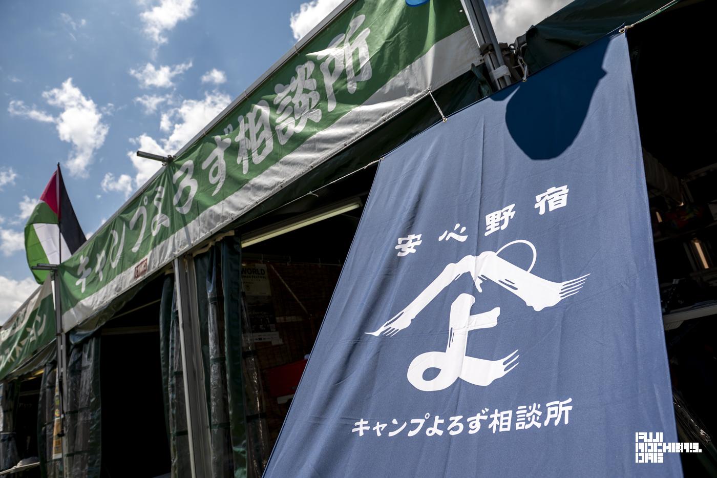 キャンプよろず相談所